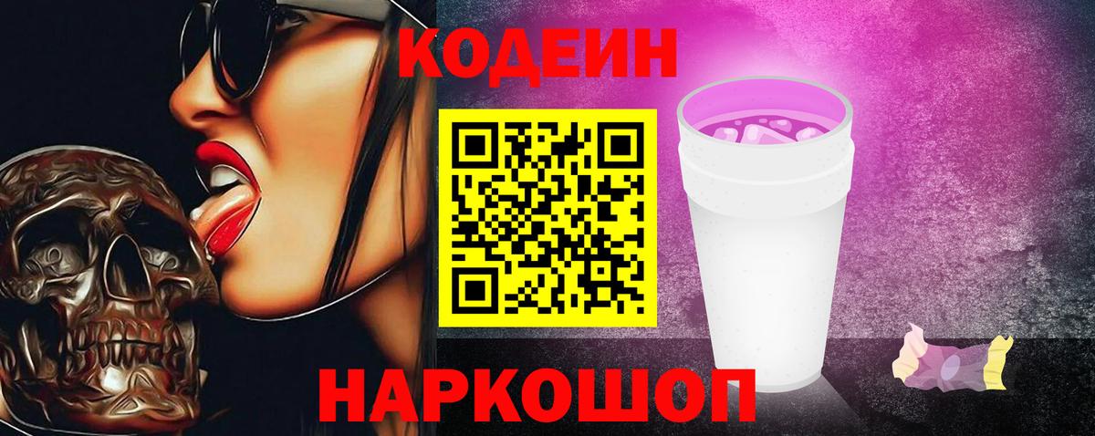 Кодеиновый сироп Lean Purple Drank Семёнов